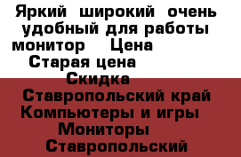 Яркий, широкий, очень удобный для работы монитор. › Цена ­ 12 000 › Старая цена ­ 15 000 › Скидка ­ 5 - Ставропольский край Компьютеры и игры » Мониторы   . Ставропольский край